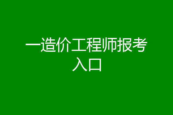 一造价工程师报考入口