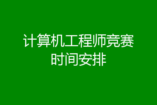 计算机工程师竞赛时间安排