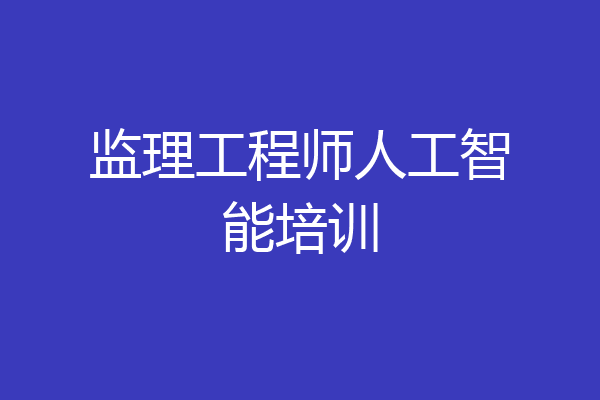 监理工程师人工智能培训