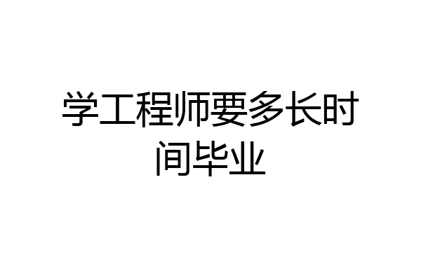 学工程师要多长时间毕业