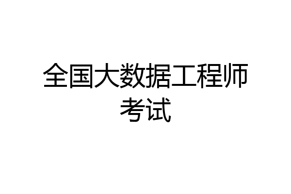 全国大数据工程师考试
