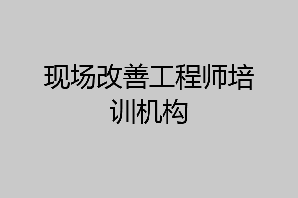 现场改善工程师培训机构