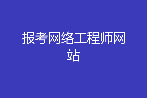 报考网络工程师网站