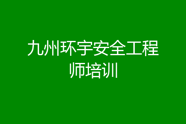 九州环宇安全工程师培训
