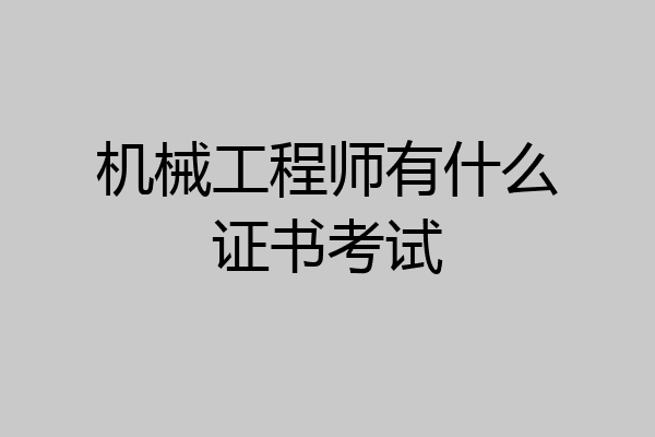 机械工程师有什么证书考试