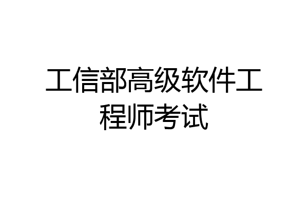 工信部高级软件工程师考试