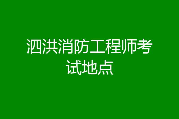 泗洪消防工程师考试地点