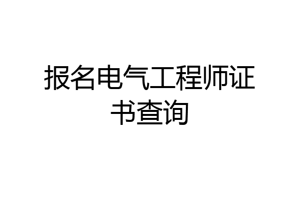 报名电气工程师证书查询