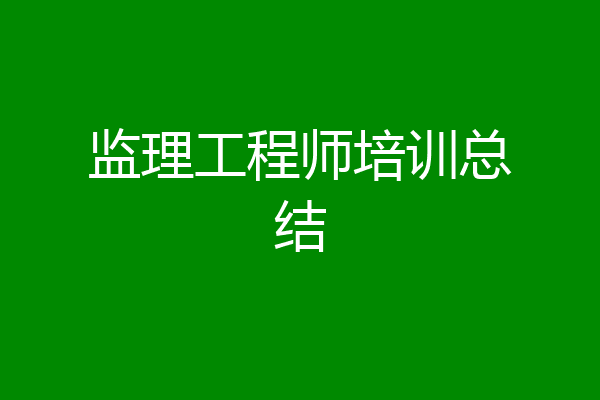 监理工程师培训总结
