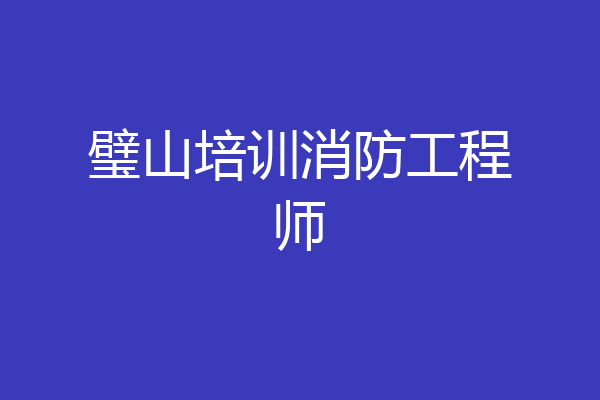 璧山培训消防工程师