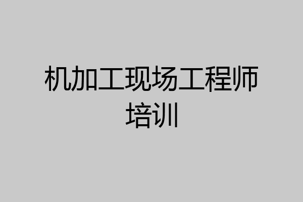 机加工现场工程师培训