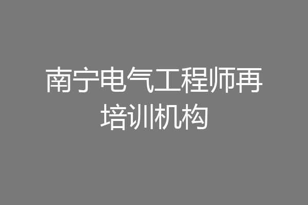 南宁电气工程师再培训机构