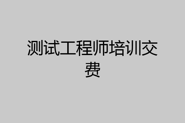 测试工程师培训交费