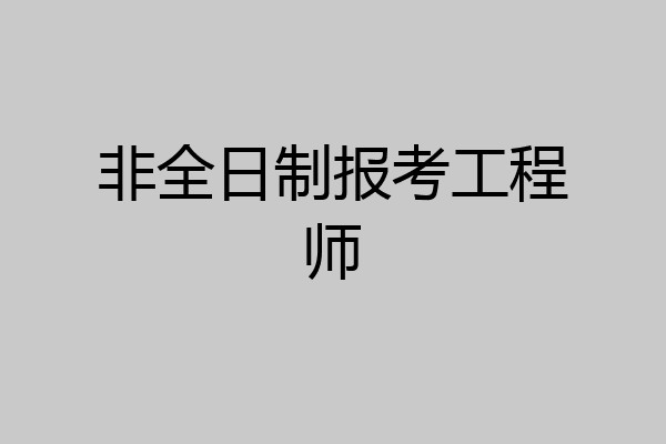 非全日制报考工程师
