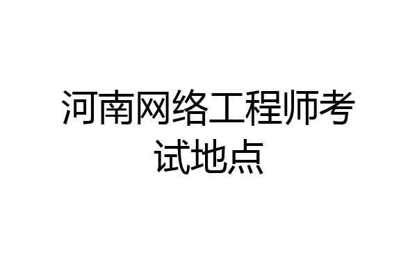 河南网络工程师考试地点