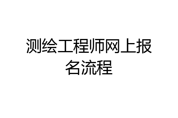 测绘工程师网上报名流程