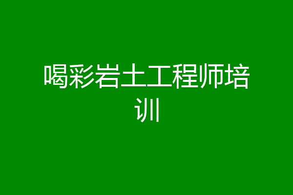 喝彩岩土工程师培训