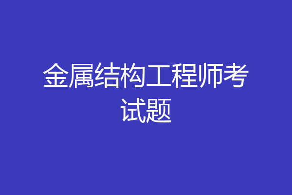 金属结构工程师考试题