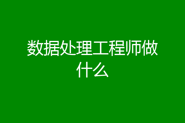 数据处理工程师做什么