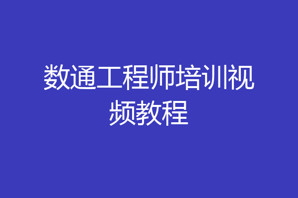 数通工程师培训视频教程