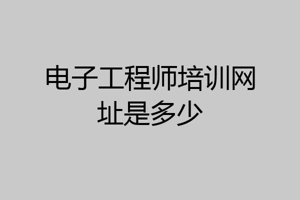 电子工程师培训网址是多少