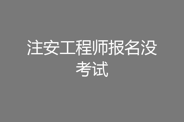 注安工程师报名没考试