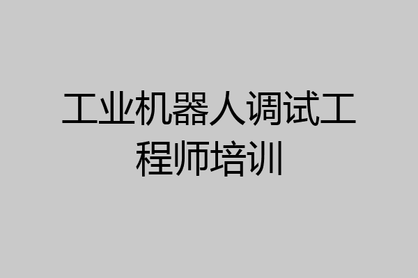 工业机器人调试工程师培训