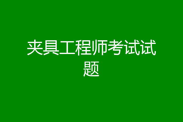 夹具工程师考试试题