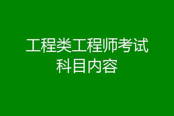 工程类工程师考试科目内容