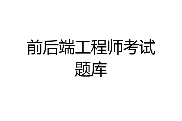 前后端工程师考试题库