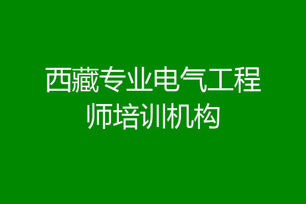 西藏专业电气工程师培训机构