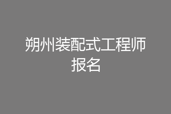 朔州装配式工程师报名