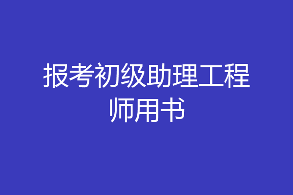 报考初级助理工程师用书