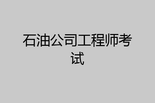 石油公司工程师考试