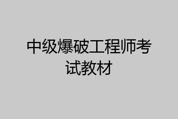 中级爆破工程师考试教材