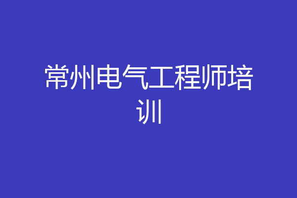 常州电气工程师培训