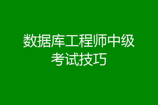 数据库工程师中级考试技巧