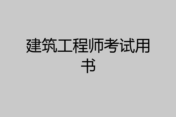 建筑工程师考试用书