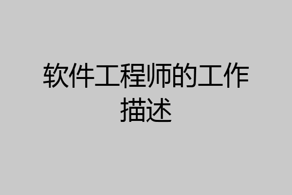 软件工程师的工作描述