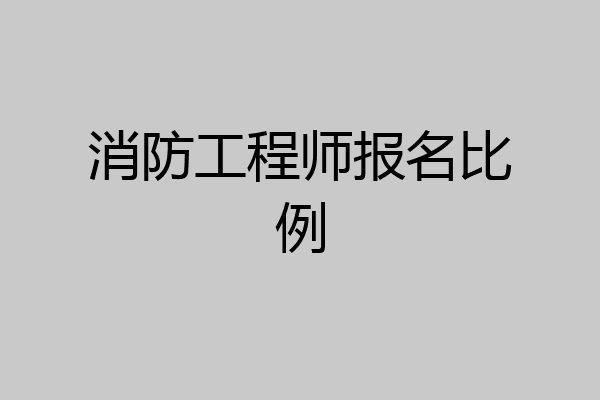 消防工程师报名比例