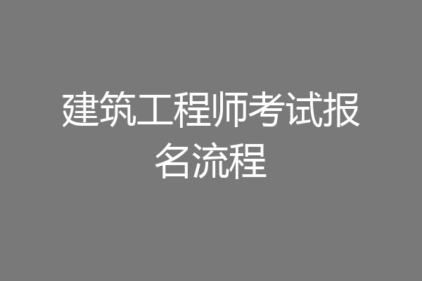 建筑工程师考试报名流程