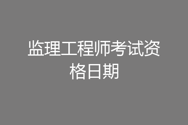 监理工程师考试资格日期