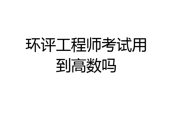 环评工程师考试用到高数吗