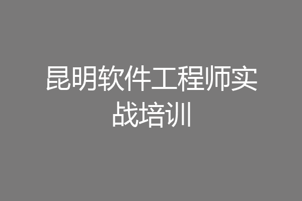 昆明软件工程师实战培训