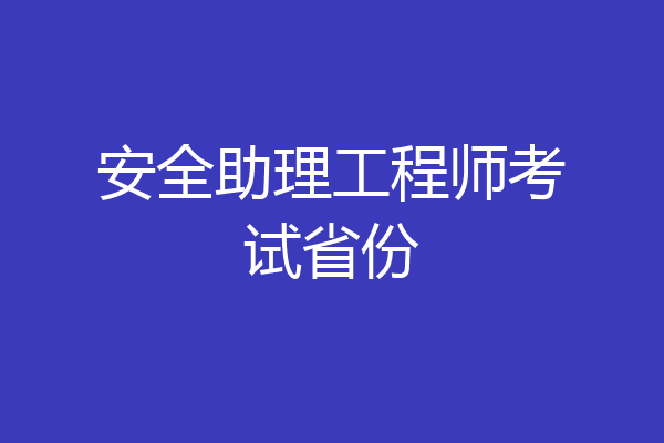安全助理工程师考试省份