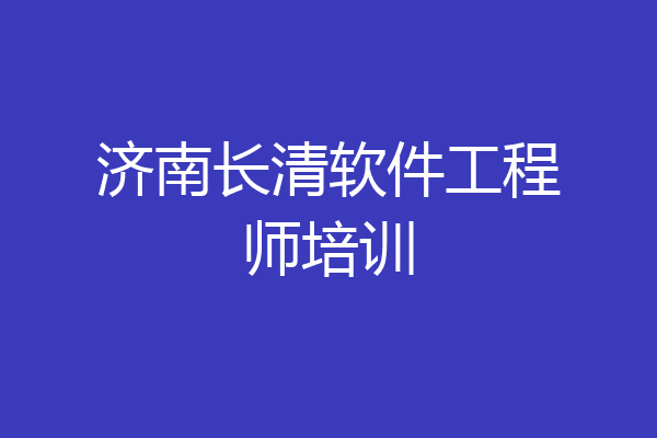 济南长清软件工程师培训