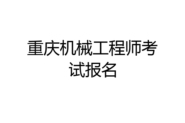 重庆机械工程师考试报名