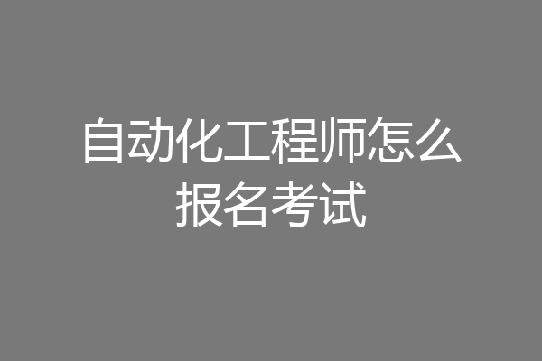 自动化工程师怎么报名考试