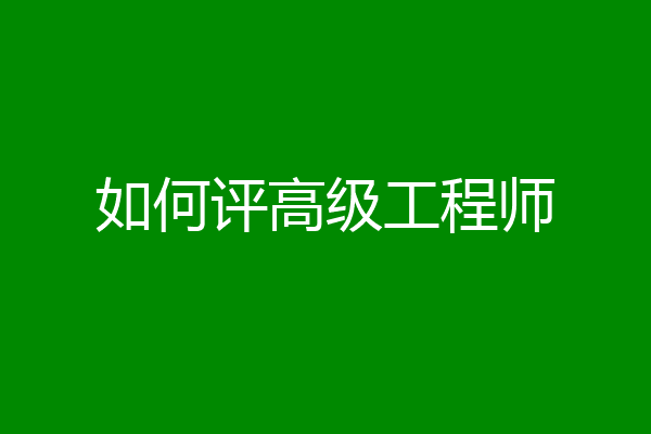 如何评高级工程师