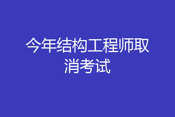 今年结构工程师取消考试